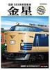 TOMIX N Gauge Limited Edition 583 Series Express Train "Kensei" Set, 12 Cars, 98991 Model Train (Manufacturer's First Order Limited Edition)