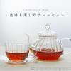 Siroppu [Enjoy Colorful Tea Set] Teapot, Teacup, and Saucer Set, Clear Heat-Resistant Glass, Tea Strainer, Glass Teapot for Black Tea and Herbal Tea,