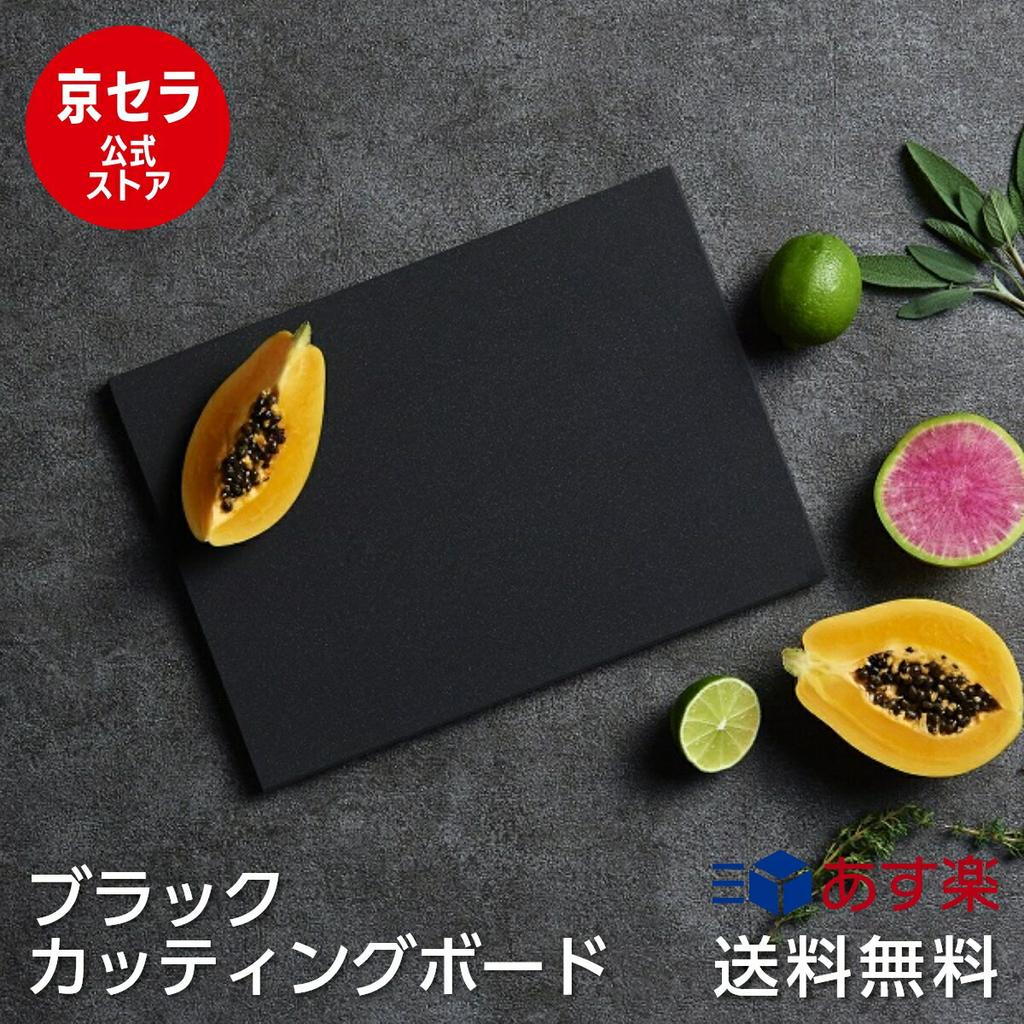 Featured on TV Kyocera Official Black Cutting Board High Quality Large Rubber Antimicrobial Hygienic Stability Scratch Resistant Long Lasting 33cm24cm