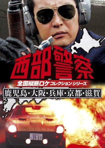 

Japanese TV Series - Seibu Keisatsu Zenkoku Judan Roke Collection Kagoshima, Osaka, Hyogo, Kyoto, Shiga Hen [Japan DVD] PCBP-12170
