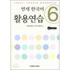 Yonsei University Press And Culture Center Yonsei Korean Language Utilization Practice 6 1