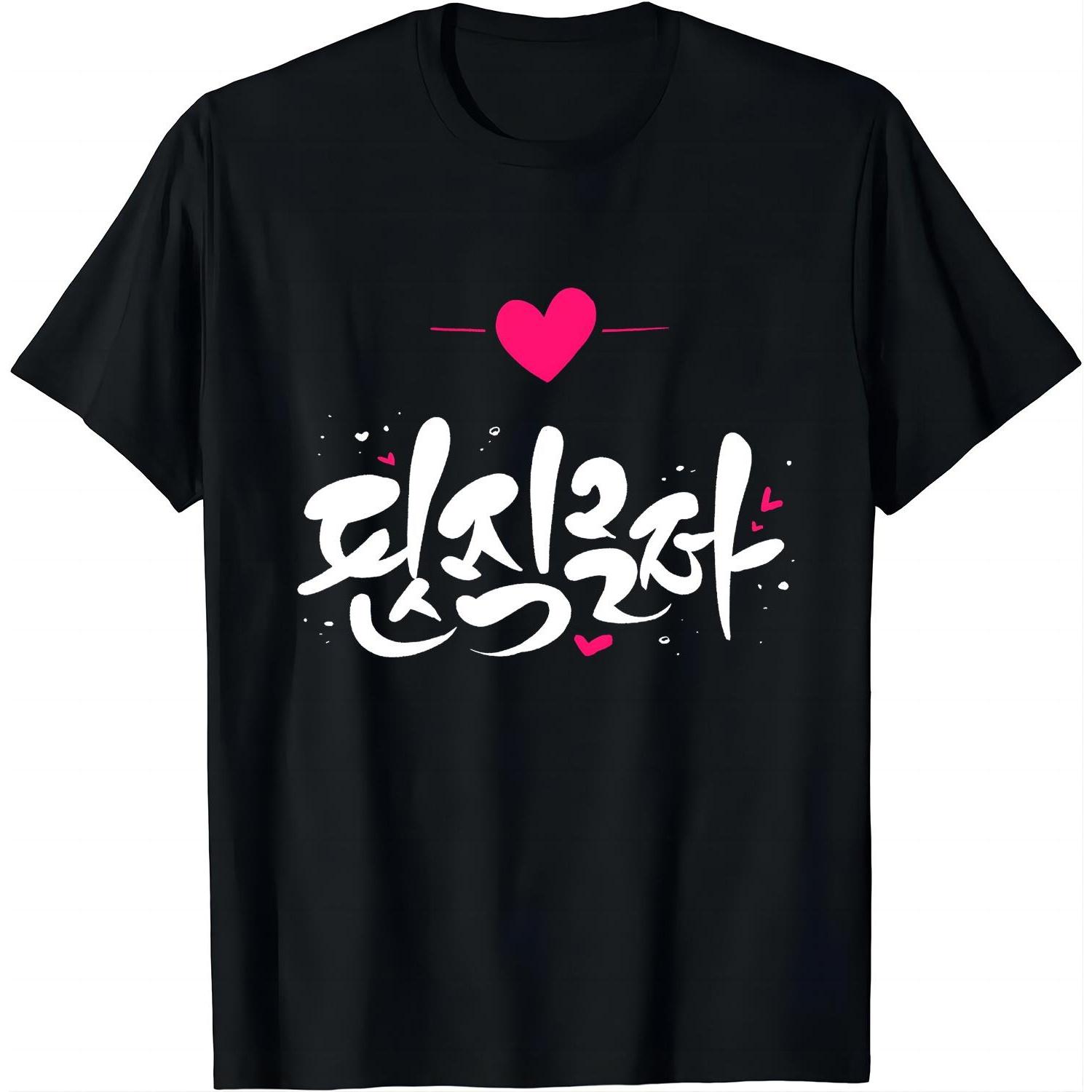 Корейская письменность K-pop Kdrama Я люблю тебя Саранхэ Хангыль Футболка Женская одежда Каваи Корейский Футболки S чёрный