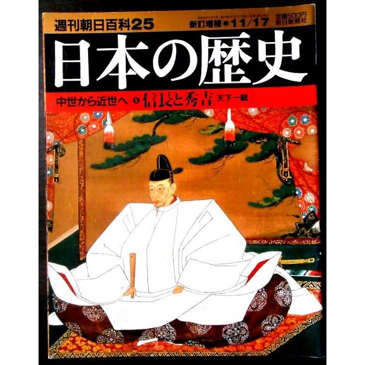 Free Shipping Used Weekly Asahi Encyclopedia 25 History Japan From Middle Ages Early Modern Period (5) Nobunaga Hideyoshi Unification Realm