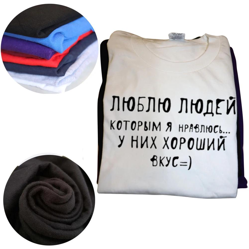 I Love People Who Like Me Russian Pure Cotton Women Men T Shirt Unisex Funny Summer Casual Short Sleeve Top Slogan Tee