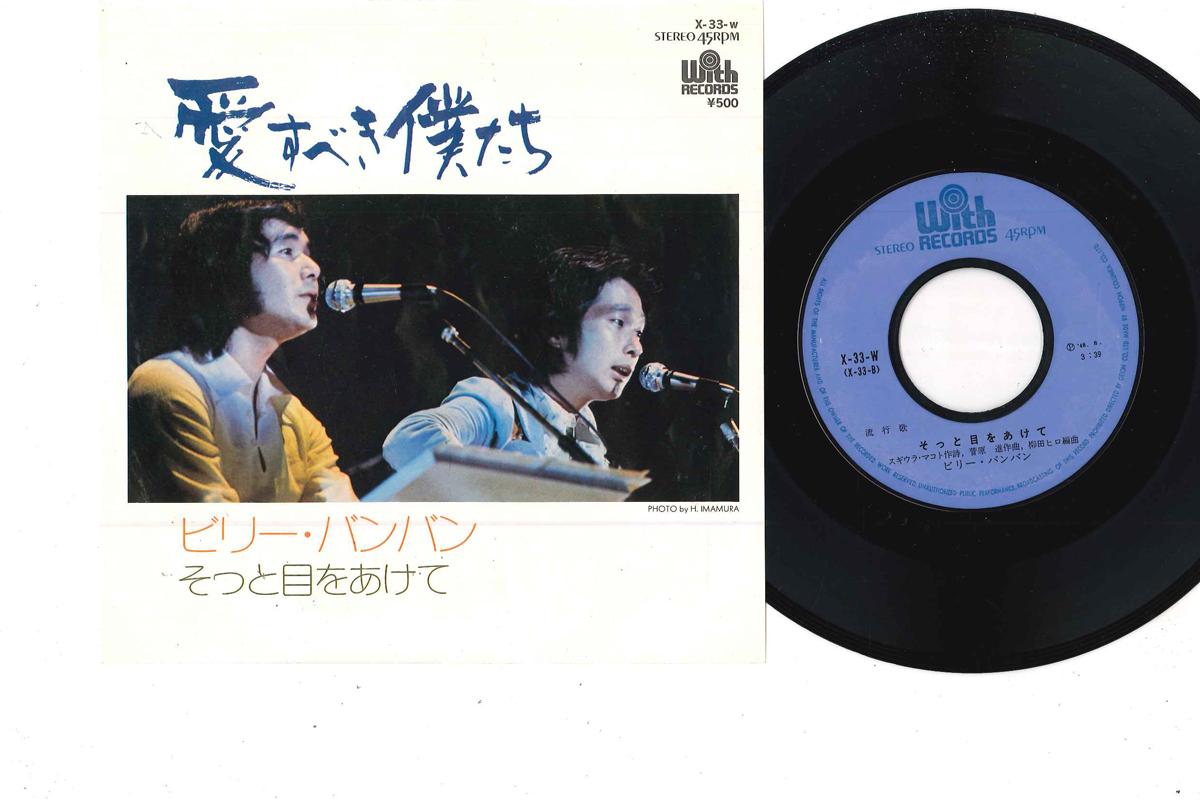 

7-дюймовая пластинка BILLY BAN BAN - Ai Subeki Bokutachi / Sotto Me Wo A X33W 1973 год Япония Японская поп/рок Б/У