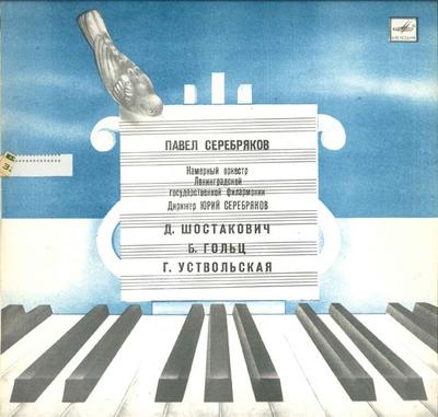 LP Record PAVEL SEREBRYAKOV YURI SEREBRYAKOV  Shostakovich Concerto No1 In C Majo CM0243940 MOLODIYA 1984 USSR Classical Used