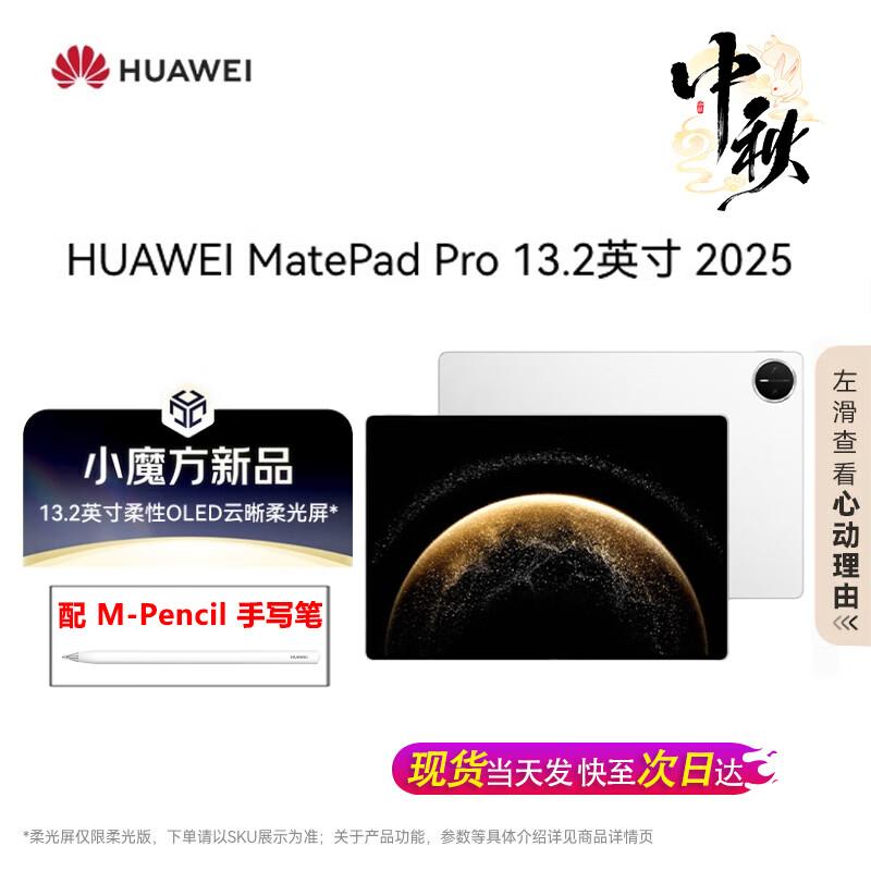 

HUAWEI MatePad Pro 13.2-inch 2025 Model OLED Tablet with Stylus (CN version) 12GB+512GB