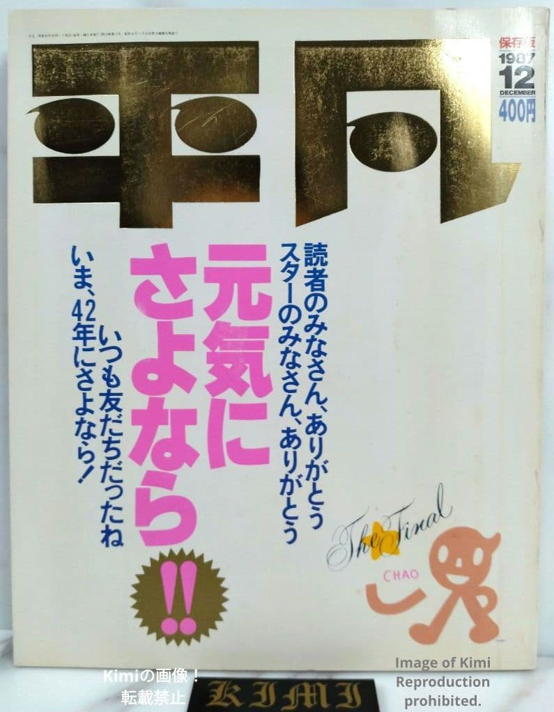 Used Heibon Magazine December 1987 (Showa 62) Final Issue Collector s Edition Miho Nakayama etc.