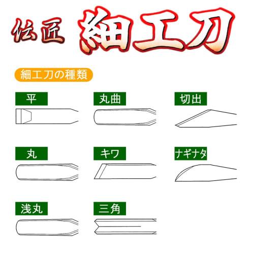 Densho Carving Knife, Round, 9mm, Made with Yasugi Steel, Blue Paper No. 2