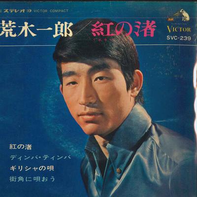 Δίσκος 7 ιντσών ICHIRO ARAKI - Beni no nagisa/Dimba Temba/Greece n SVC239 VICTOR 1967 Ιαπωνία Ιαπωνικό Ένκα/Παραδοσιακό Μεταχειρισμένο