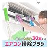 Cleaning Goods, Gap Brush, Cloth Cleaner, Just Scrub, Dust, Dirt, Soft Touch, Washable, Air Conditioner, Window Frame, 30 Pieces
