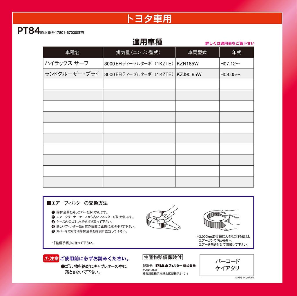 PIAA Air Filter 1 Piece Toyota Hilux Land PT84 (Air Filter) [For Vehicles] Surf, Cruiser, Prado, etc.
