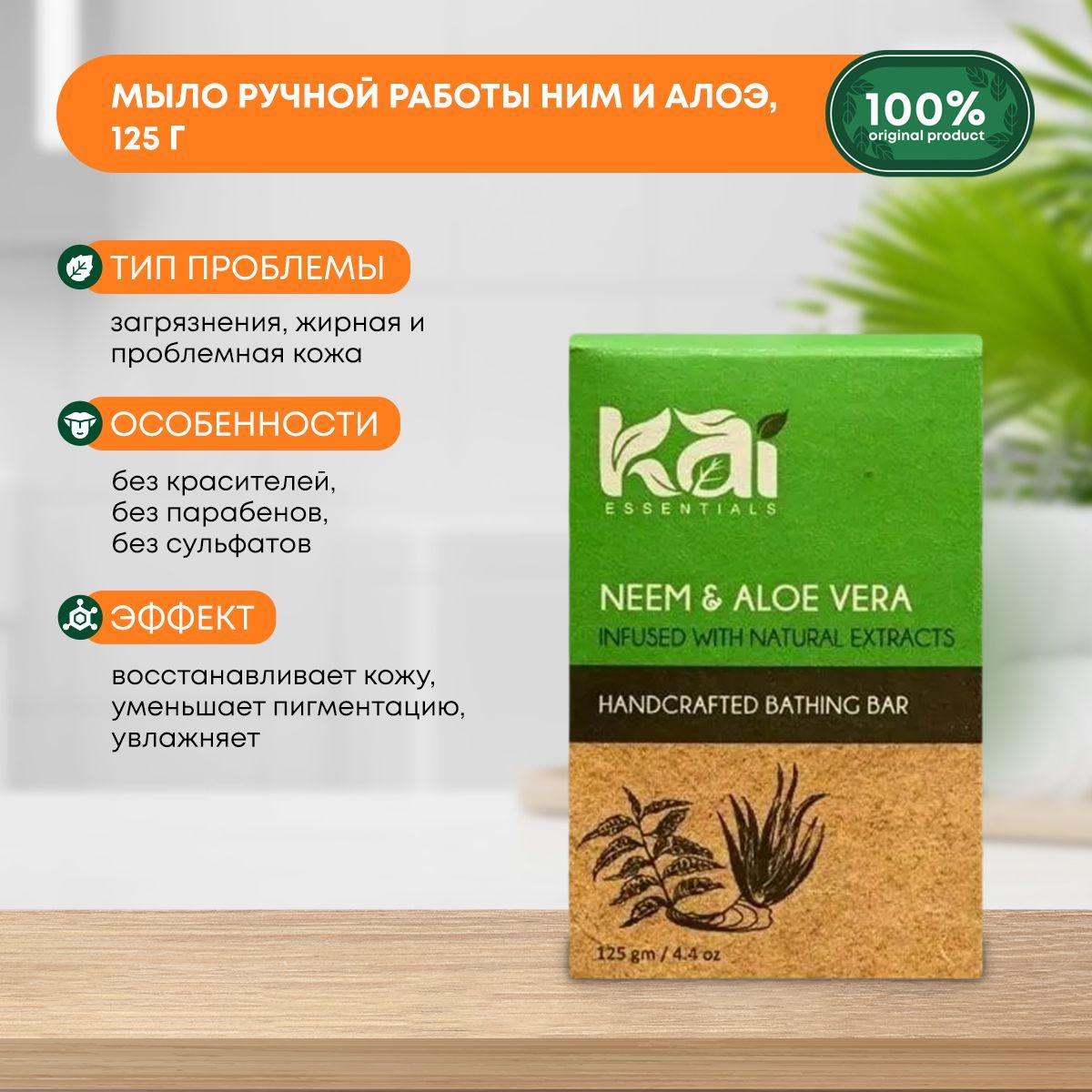 

Аюрведическое натуральное мыло ручной работы для всех типов кожи Neem & Aloevera Ним и Алоэ Вера KAI ESSENTIALS (КАЙ ЭССЭНЦИАЛС) Индия, 125г