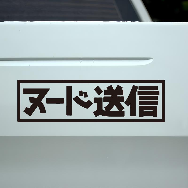 Super Send Fun Japanese Decals & Bumper Creative&funny Stickers for Cartoon Fans&lover,high Quality for Car Trucks Motorcycles