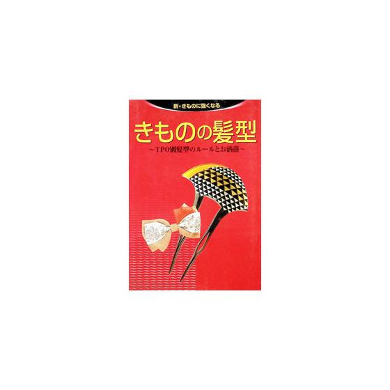 

Kimono Hairstyles - Rules and Stylish Styles for Different TPO Hairstyles - Becoming strong in new kimonos / Sekai Bunkasha
