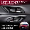 KOKATO Inner Door Handle Covers/Protectors (Black) for Crown Sport (35 Series) and Crown Estate (30 Series) RS Z