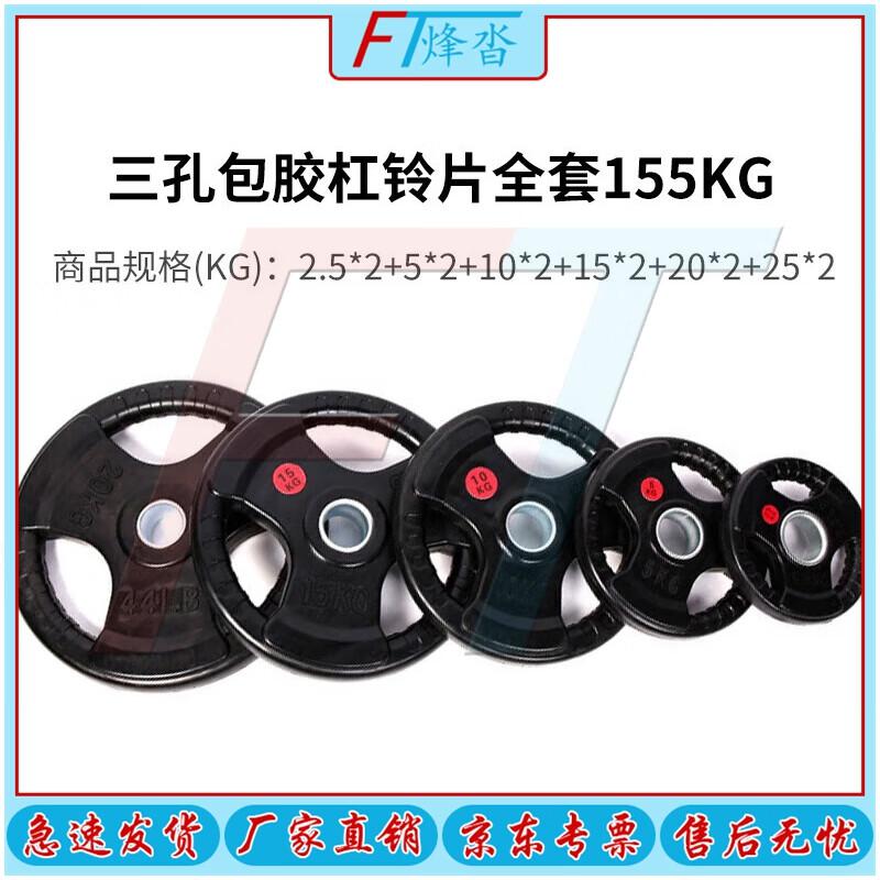 Fengta 155KG Rubber-Coated Barbell Plate Set