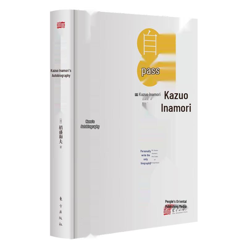 The Autobiography of Kazuo Inamori