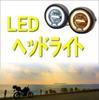 Life Design Johnson.31 LED Headlight Squid Ring Position Daylight TW200 TW225 XS250 SR400 Estrelya