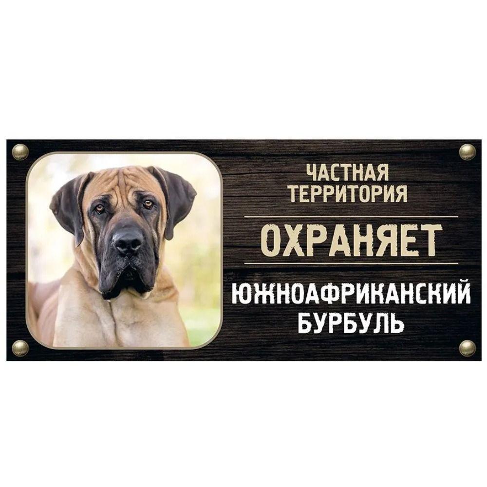 Знак  Сторожевая собака Частная собственность  Металлическая табличка с номером дома