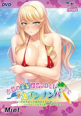 Att plocka upp en blond JD med enorma bröst i en baddräkt och en stor kuk på stranden Förstöra äggen på en lovande ung dam En sommar som ingjuter