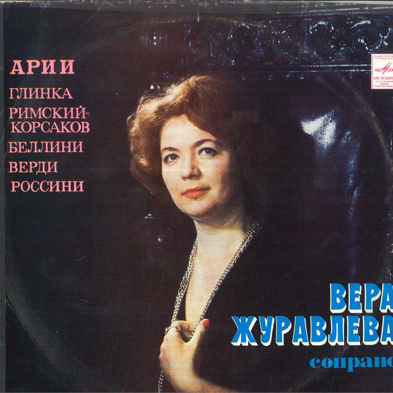 

LP Record VERA ZHURAVLEVA - Vera Zhuravleva Favorite Opera Aria 33C101091718 MELODIYA USSR Classical Used