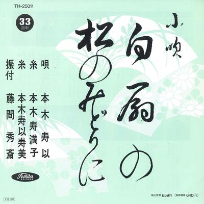 7inch Record HISAKI MOTOKI - Hakusen No / Matsu No Midori Ni TH25011 TOSHIBA 1968 Japan Japanese Enka Used