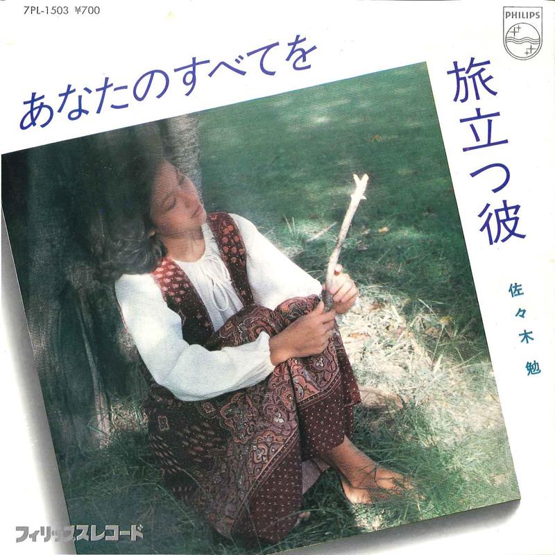 

7inch Record TSUTOMU SASAKI - Anata No Subete Wo / Tabidatsu Kare 7PL1503 PHILIPS 1982 Japan Japanese Pop/Rock Used