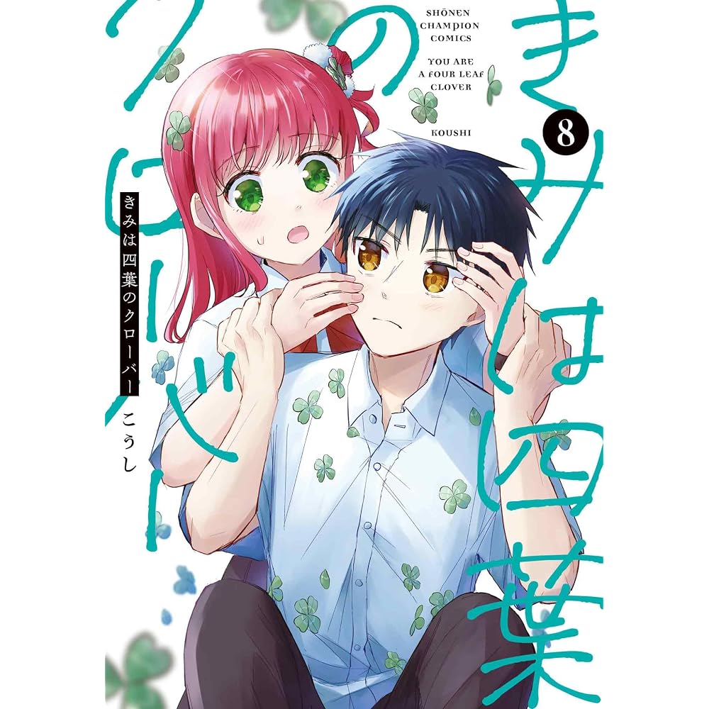 You Are a Four Leaf Clover 8 (8) (Shonen Champion Comics)