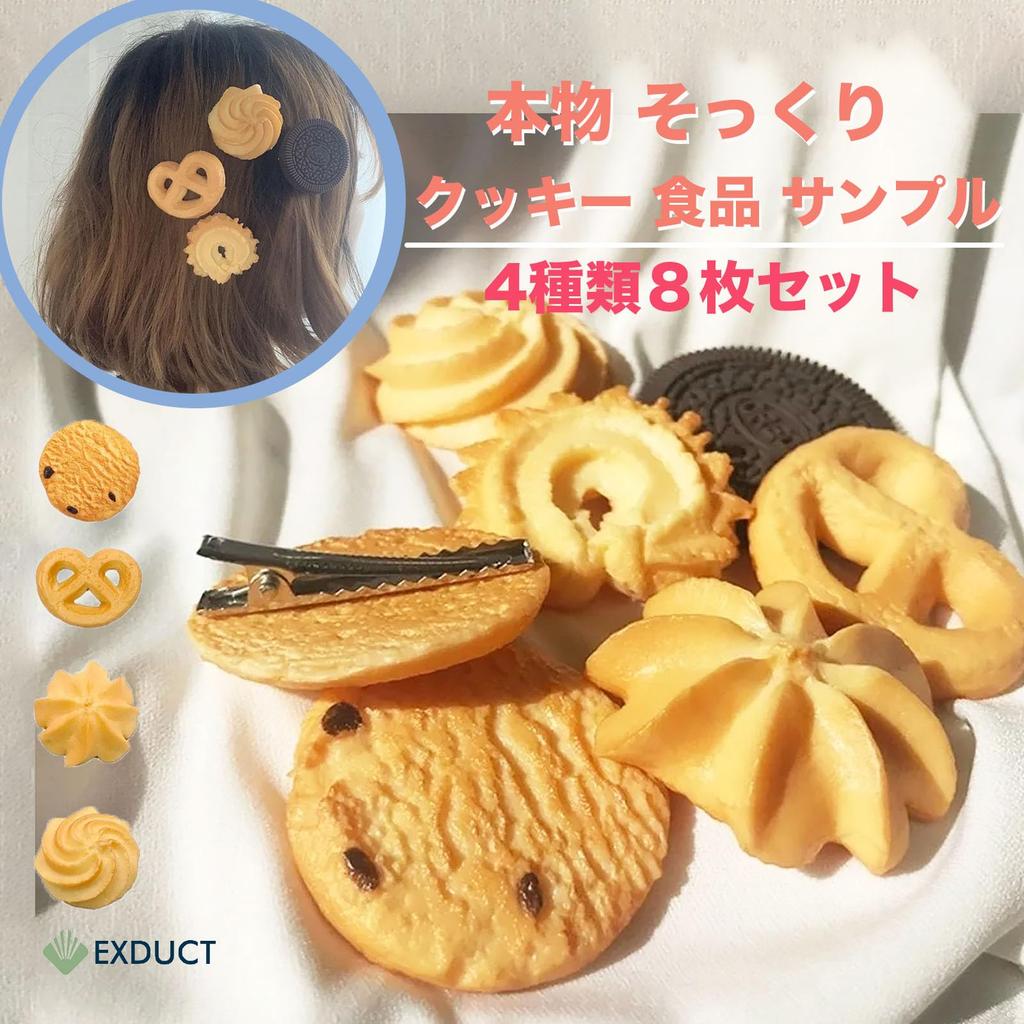 EXDUCT Biscuit Cookie Food Lifelike 4 Set of 8 Samples, Models, Types,