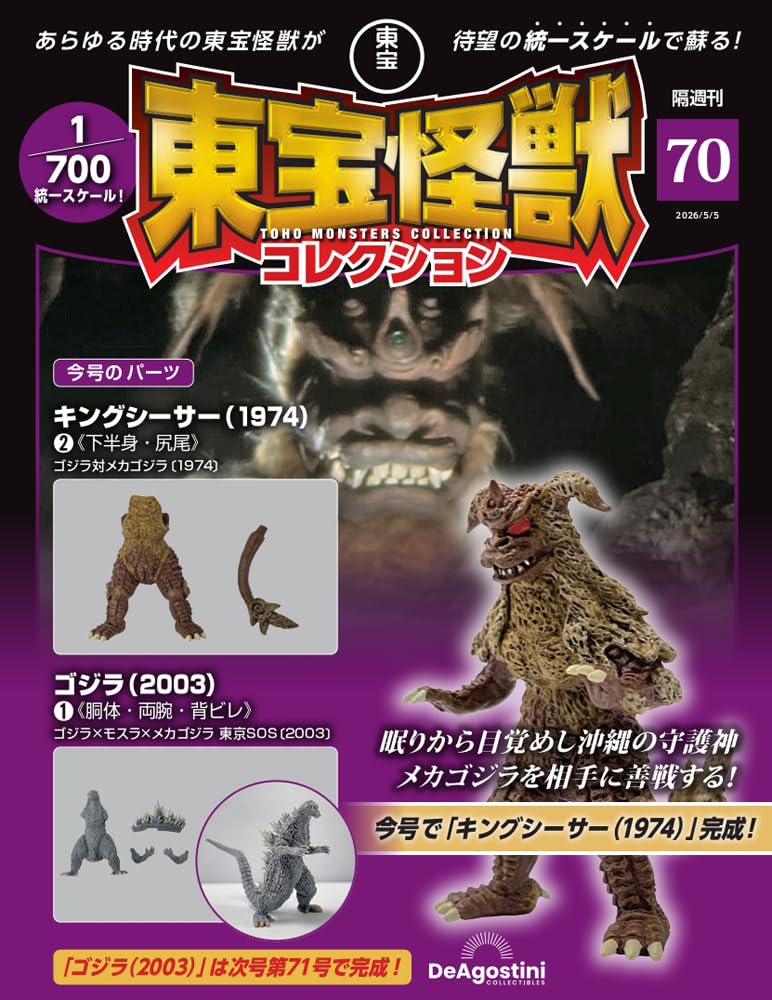 Toho Monster Collection No. 70 (King Caesar (1974) 2 / Godzilla (2003) 1) [Partwork Encyclopedia] (with model)