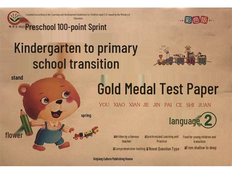 Mingze Culture Kindergarten to Primary School Transition: Gold Medal Test Prep for Language, Pinyin, & Math (Addition/Subtraction)