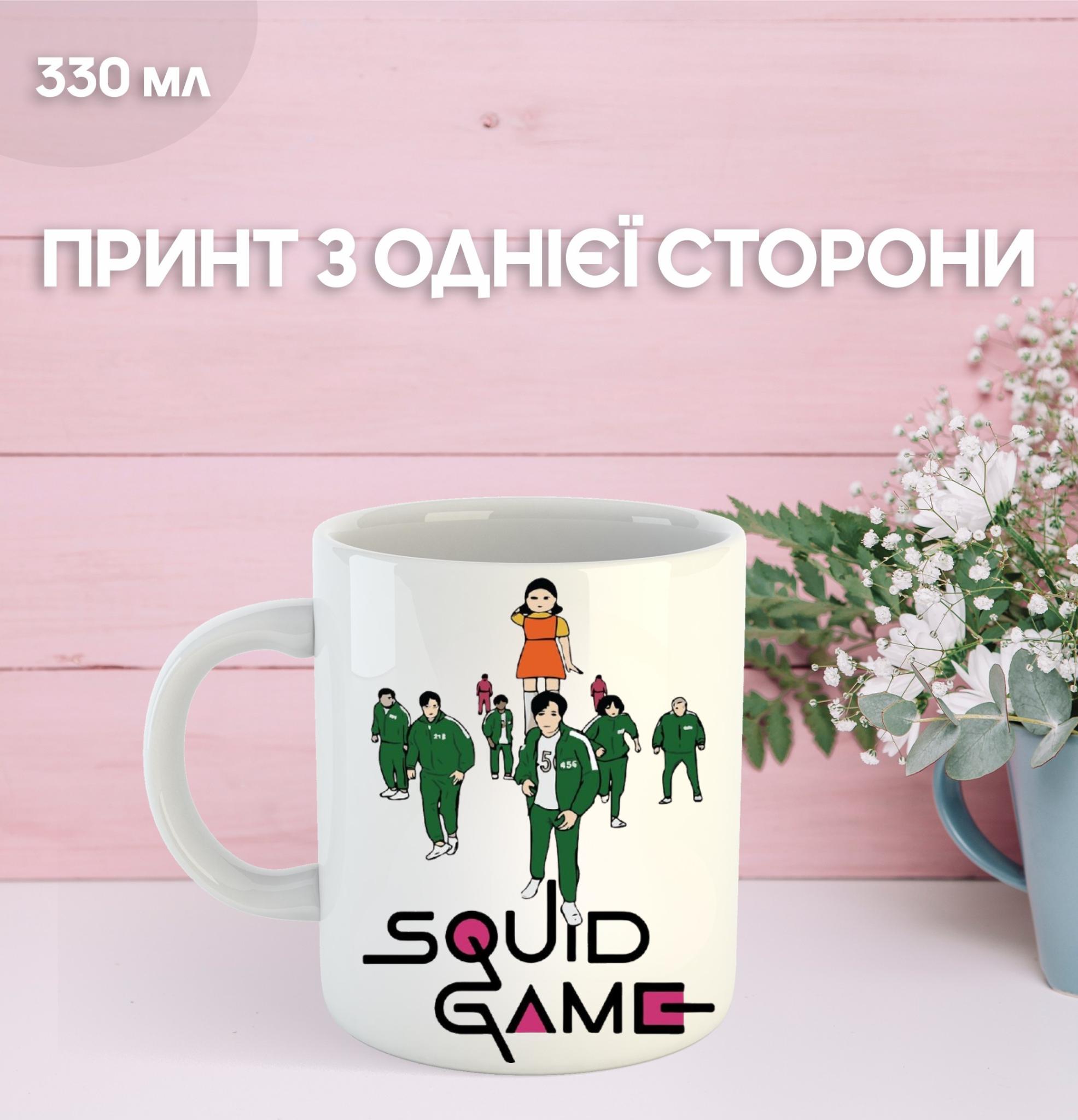 

Кружка Гра в кальмара з принтом керамічна чашка Squid Game 330 мл 9.5 білий