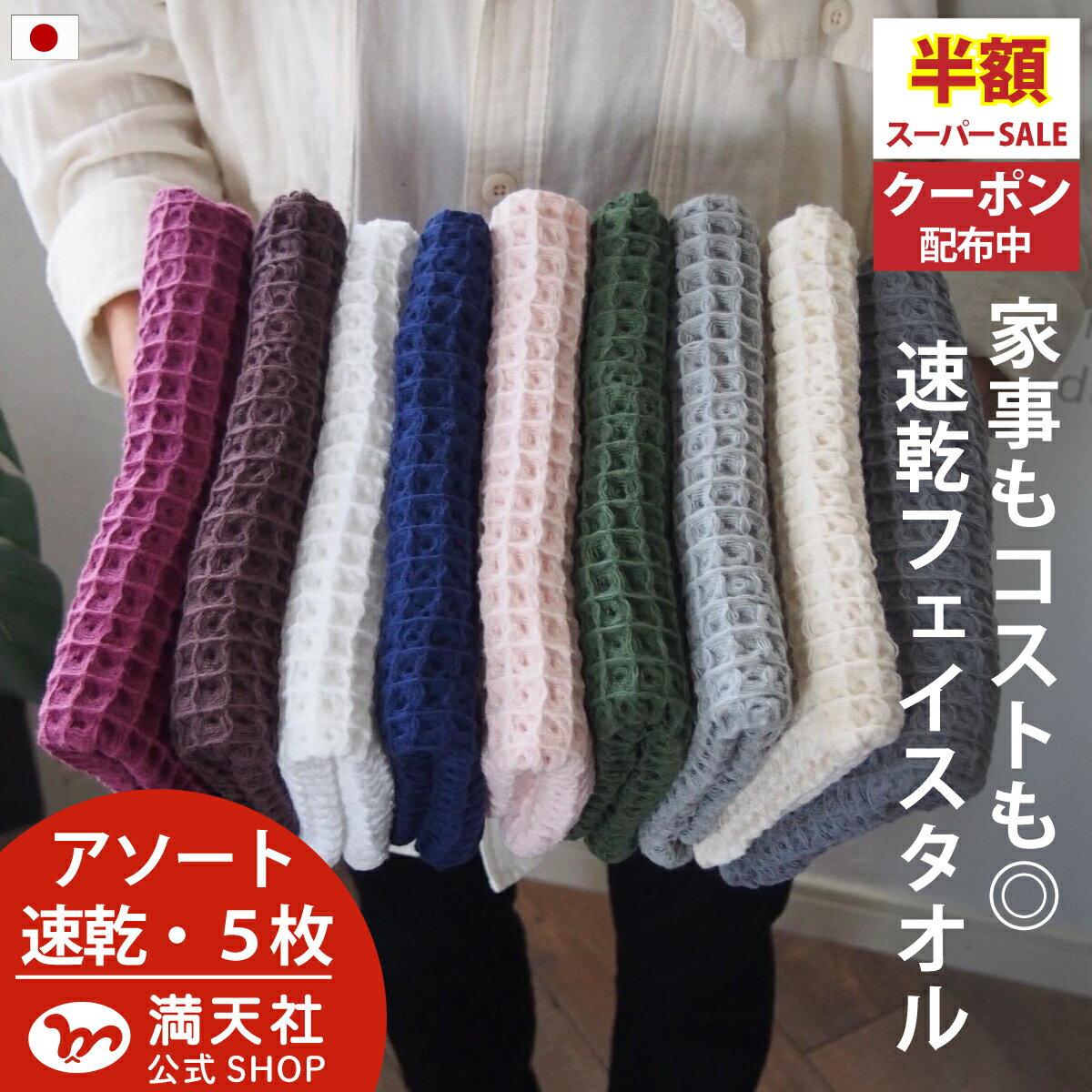 Points definitely double Vissel victory campaign Imabari-made waffle face towels set 5 assorted 9 colors free shipping towel made Japan Imabari bulk