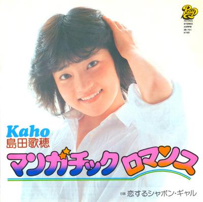 7inch Record KAHO SHIMADA  Mangachikku Romance  Koisuru Shabo 3B701 RAY 1981 Japan Japanese EnkaTraditional Used