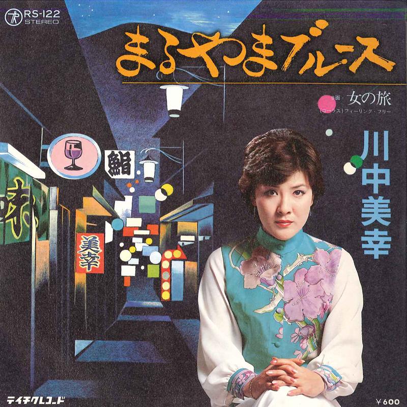7inch Record MIYUKI KAWANAKA - Maruyama Blues / Onna No Tabi RS122 TEICHIKU 1977 Japan Japanese Enka/Traditional Used