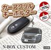 JP Center N-Box Custom Car Acrylic Key Holder, Honda Licensed Product (3rd Generation), meteoroid grey metallic