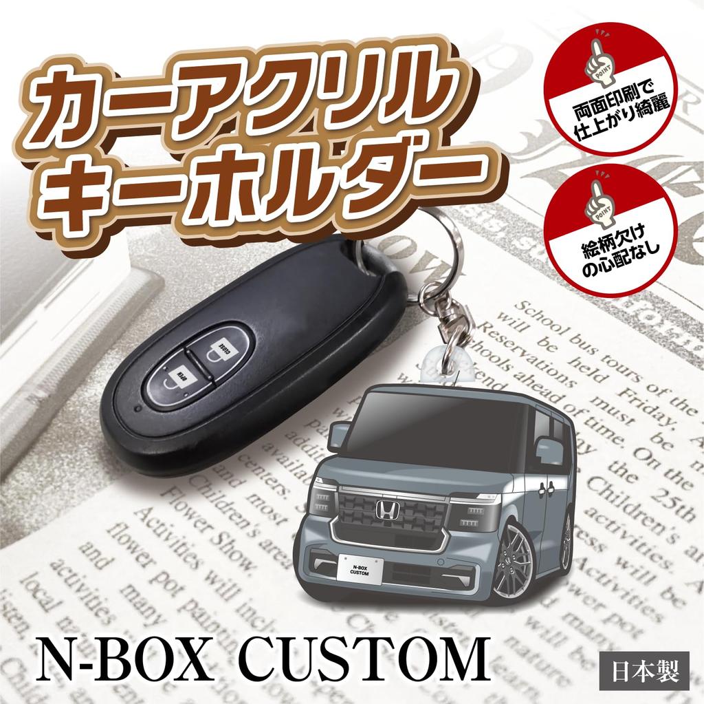 JP Center N-Box Custom Car Acrylic Key Holder, Honda Licensed Product (3rd Generation), meteoroid grey metallic