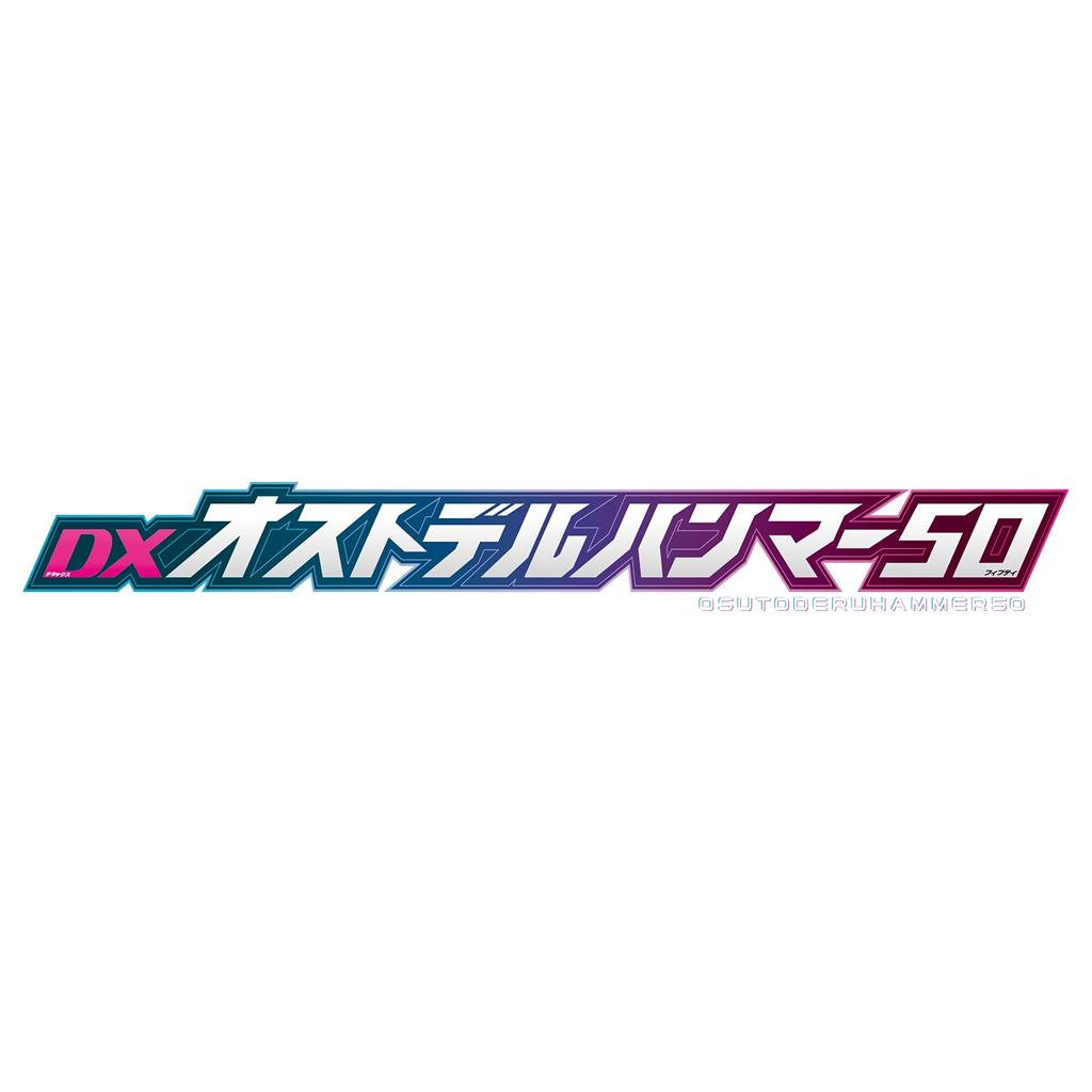 Kamen Rider Revise DX Ostdel Hammer 50 [Bandai]