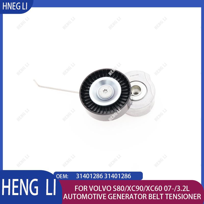 31401286 31401286 Suitable for Volvo S80/XC90/XC60 07-/3.2L Automotive Generator Belt Tensioner Hengli Automotive Parts