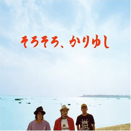 CD KARIYUSHI58  Sorosoro  kariyushi 191LDKCD Japan Obi Japanese PopRock