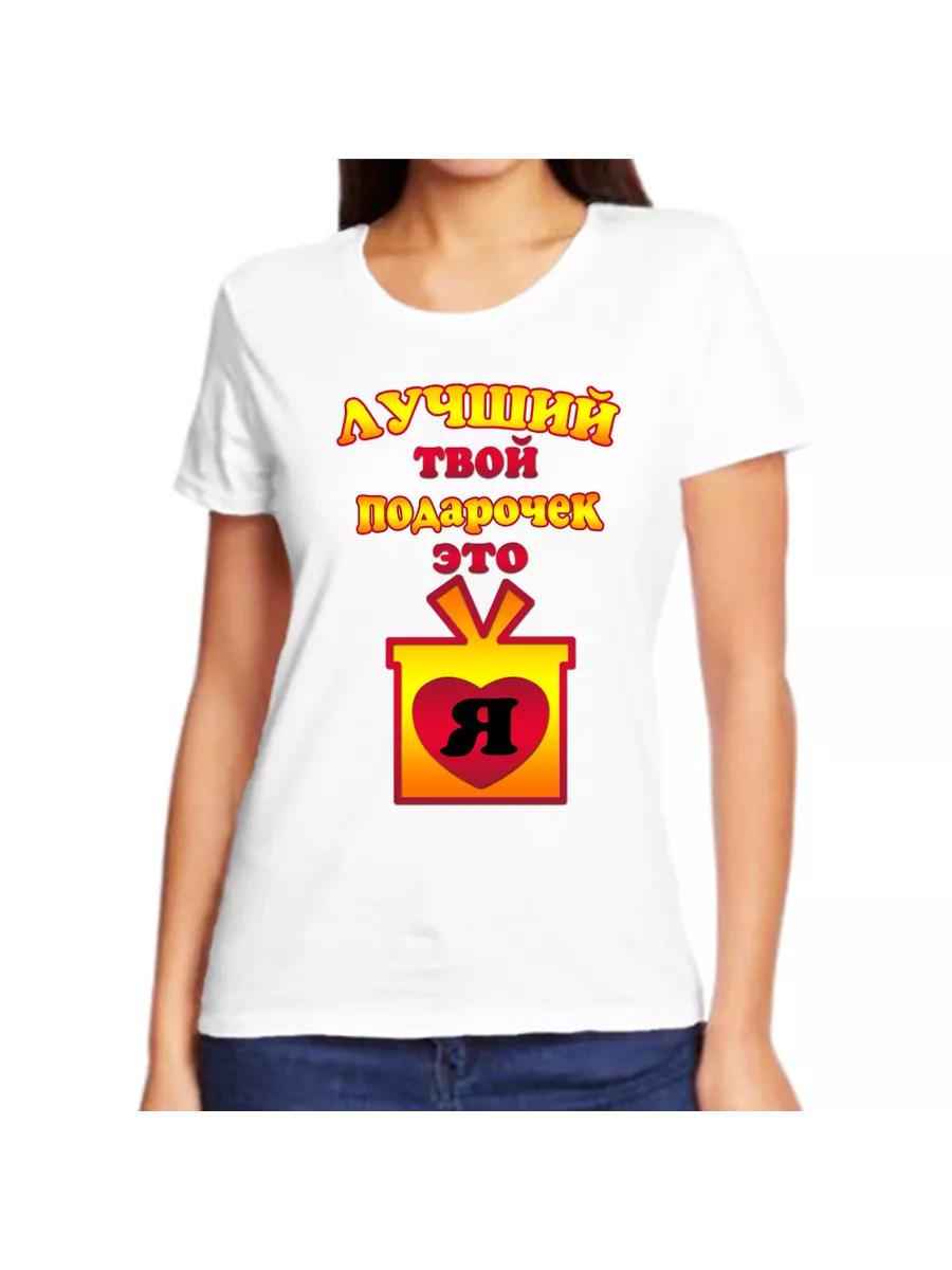 

The T-shirt is your best gift. It s me. S
