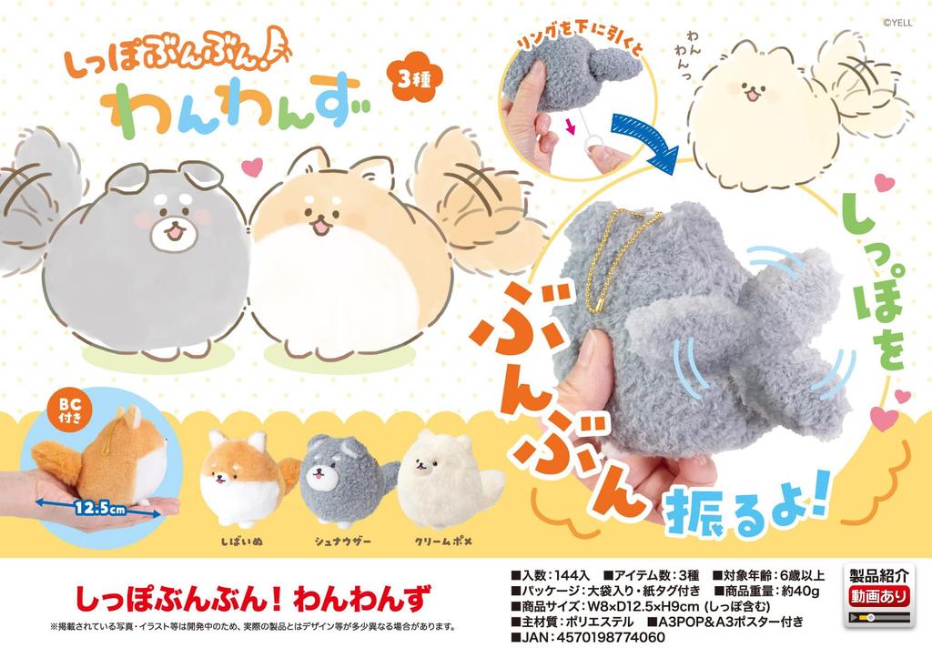 Wagging tails Wanwanz mascot stuffed toy 12.5cm (cream pome)