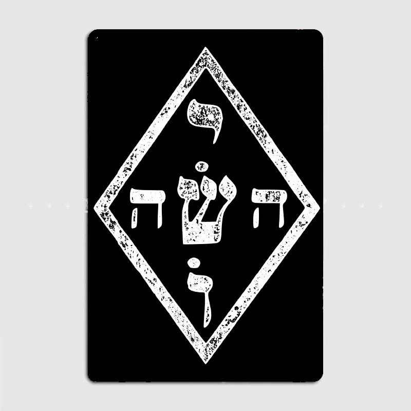 YHVH Hebrew Name of God Tetragrammaton Yahweh JHVH Judaism Metal Sign Poster Designing Wall Cinema Garage Tin Sign Posters