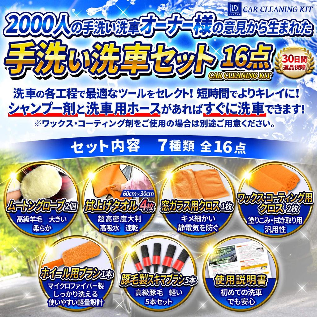 LuxDee Car Wash Supplies 16 Piece Car Wash Set Without Bucket [4 Microfiber Cloth