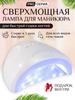 Лампа для маникюра педикюра профессиональная для сушки ногтей sun led uv uv