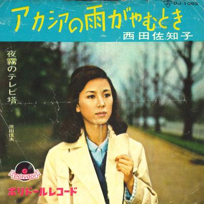 7inch Record SACHIKO NISHIDA - Acacia No Ame Ga Yamutoki DJ1062 POLYDOR 1960 Japan Japanese Enka/Traditional Used