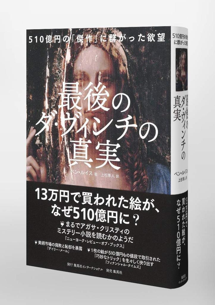 The Truth About Da Vinci's Last Masterpiece: Desires Swarmed Around the 51 Billion Yen Masterpiece