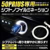 YOURS Toyota 50 Series Prius Shift Knob Illumination Shift Ring