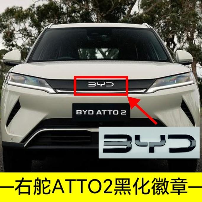 For BYD Atto 2 Atto 3 Yuan Plus Yuan UP Full Coverage No Drill Blackout Badge Sticker Modification Right-hand Drive